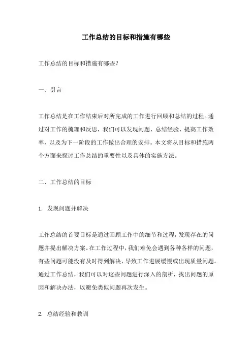 工作总结的目标和措施有哪些