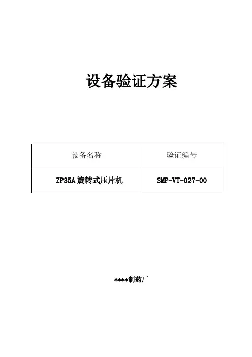 027-ZP35A旋转式压片机验证方案及报告 工艺变更验证方案及报告