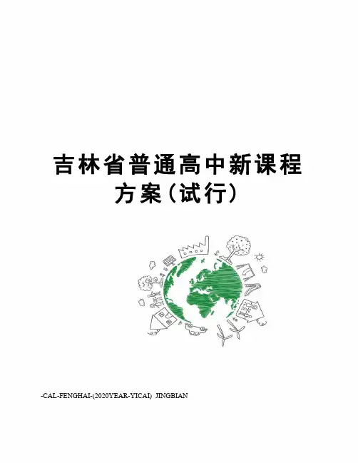 吉林省普通高中新课程方案(试行)