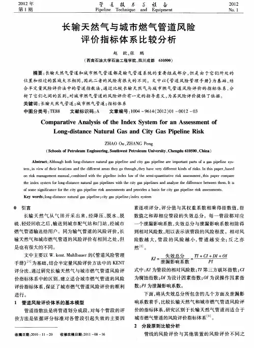 长输天然气与城市燃气管道风险评价指标体系比较分析