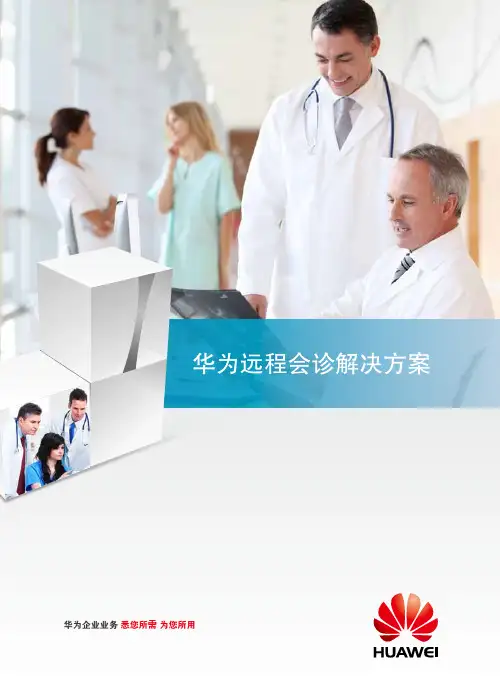 华为远程会诊方案