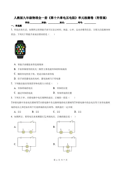 人教版九年级物理全一册《第十六章电压电阻》单元检测卷(附答案)