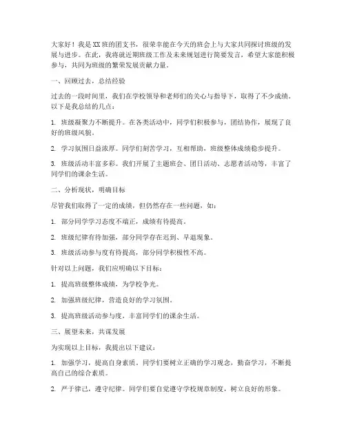 团支书班级开会发言稿范文
