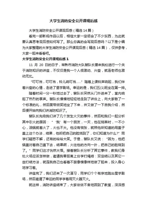 大学生消防安全公开课观后感（精选14篇）