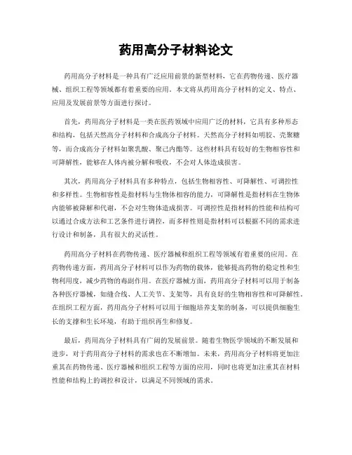 药用高分子材料论文