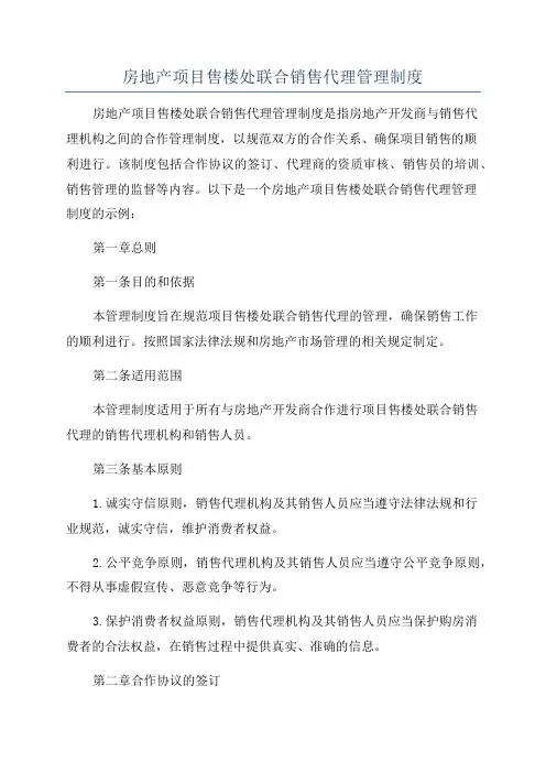 房地产项目售楼处联合销售代理管理制度