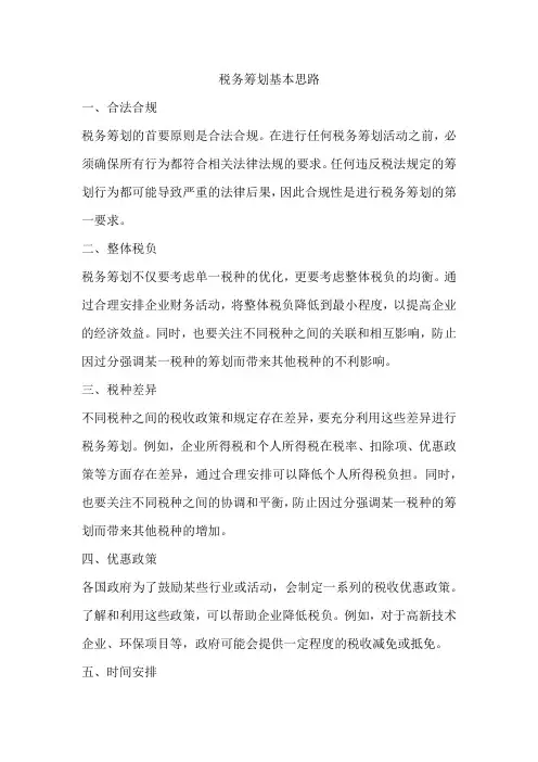 税务筹划基本思路