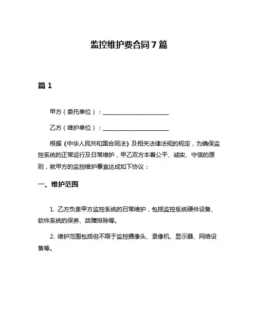 监控维护费合同7篇