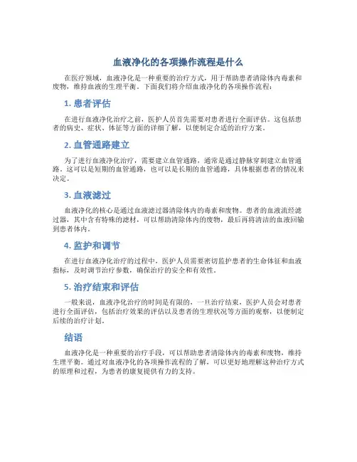 血液净化的各项操作流程是什么