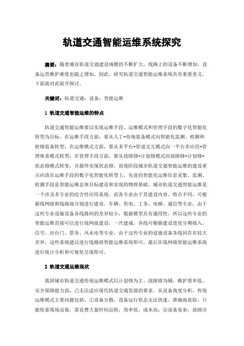 轨道交通智能运维系统探究