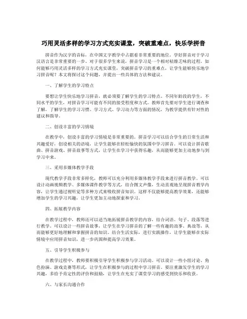 巧用灵活多样的学习方式充实课堂,突破重难点,快乐学拼音