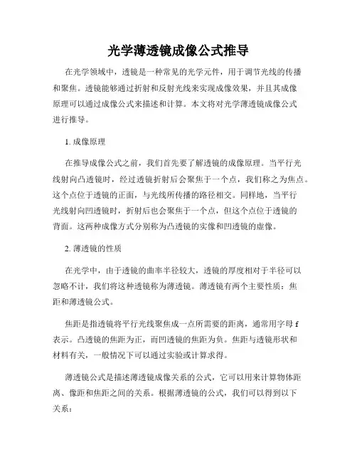 光学薄透镜成像公式推导