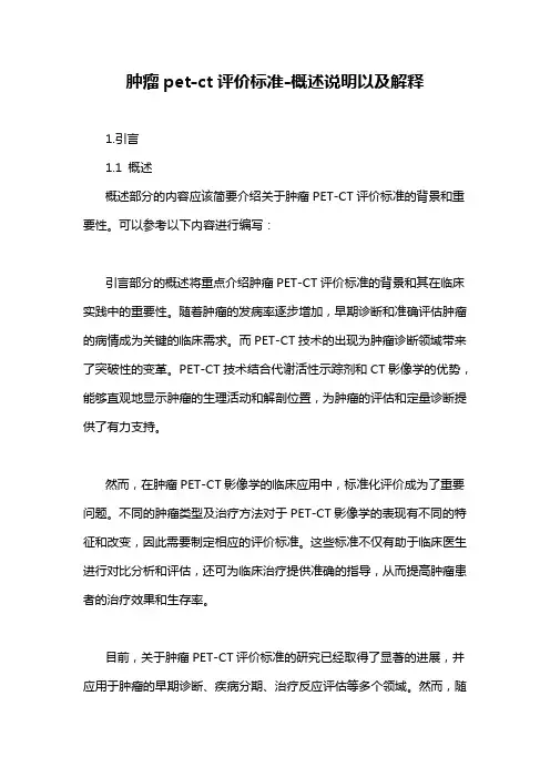 肿瘤pet-ct评价标准-概述说明以及解释