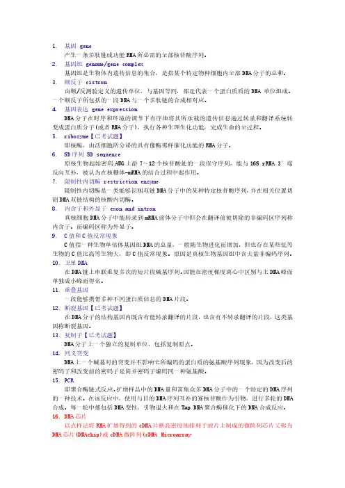 现代分子生物学名词解释+简答题