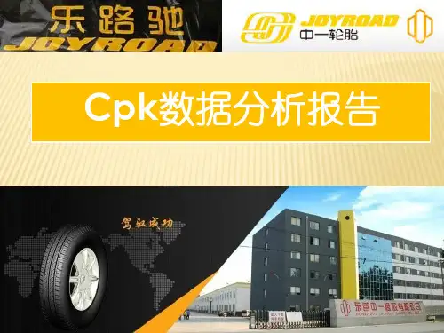 Cpk数据分析报告汇总