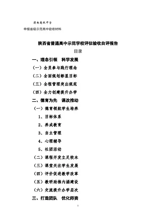 陕西省普通高中示范学校评估验收自评报告(渭南高级中学)