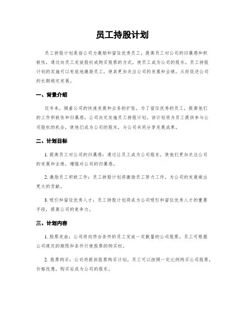 员工持股计划