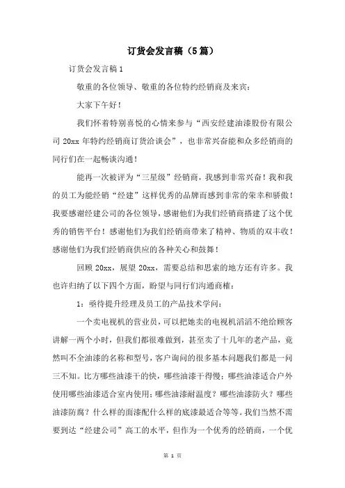 订货会发言稿(5篇)