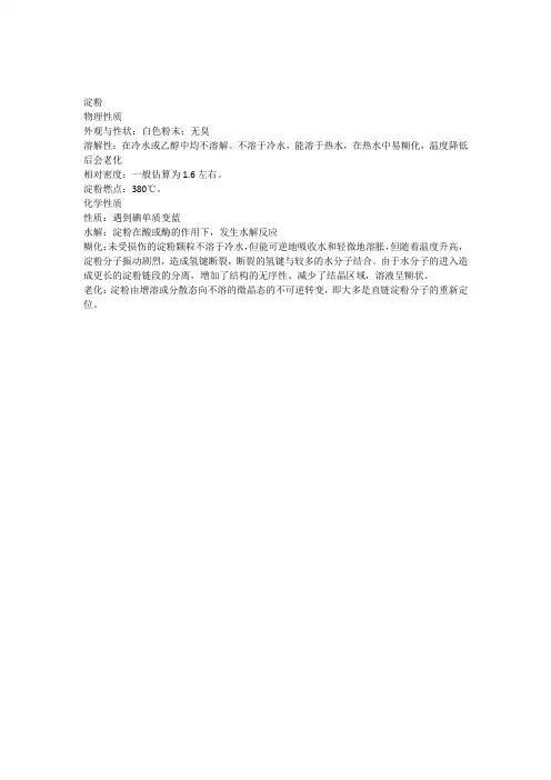 淀粉的物理化学性质