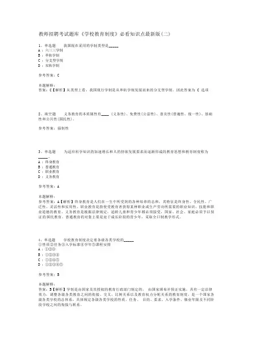 教师招聘考试题库《学校教育制度》必看知识点最新版(二)_1