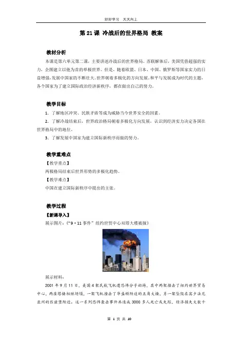 九年级历史部编版下册 第六单元第21课 冷战后的世界格局教学设计 教案(1)