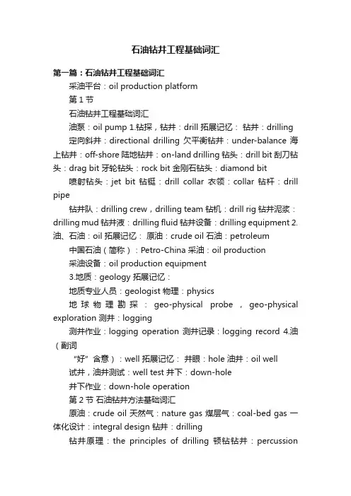 石油钻井工程基础词汇