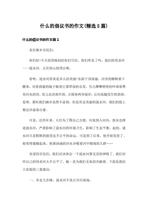 什么的倡议书的作文(精选5篇)