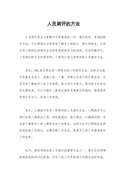 人员测评的方法
