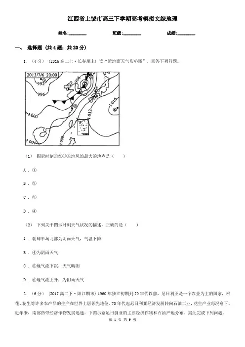 江西省上饶市高三下学期高考模拟文综地理