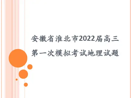 安徽省淮北市2022届高三第一次模拟考试地理试题讲评课件 