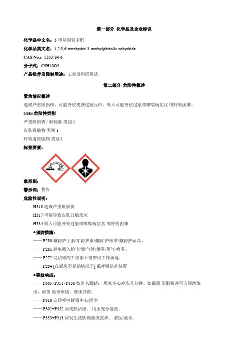 3-甲基四氢苯酐-安全技术说明书MSDS