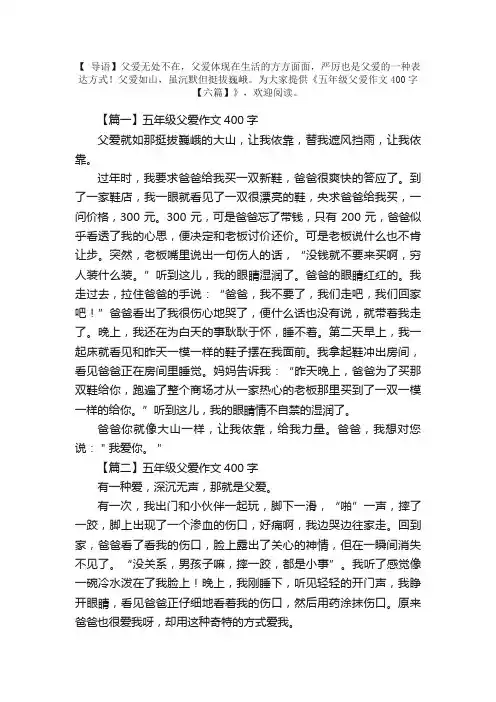 五年级父爱作文400字【六篇】