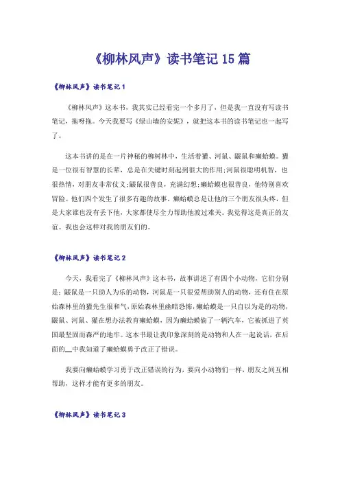 《柳林风声》读书笔记15篇