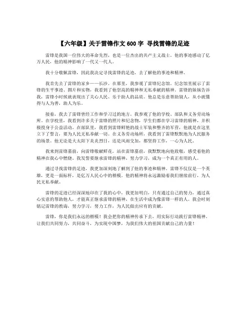 【六年级】关于雷锋作文600字 寻找雷锋的足迹