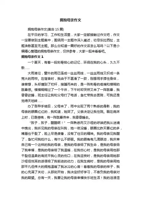 拥抱母亲作文（集合15篇）