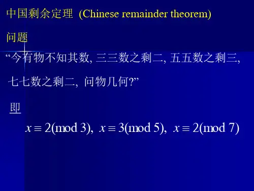 中国剩余定理