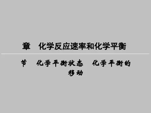化学平衡状态化学平衡移动知识点讲解
