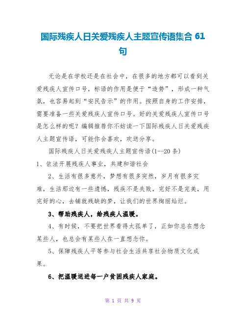国际残疾人日关爱残疾人主题宣传语集合61句
