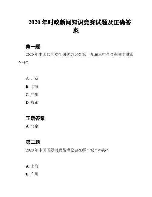 2020年时政新闻知识竞赛试题及正确答案