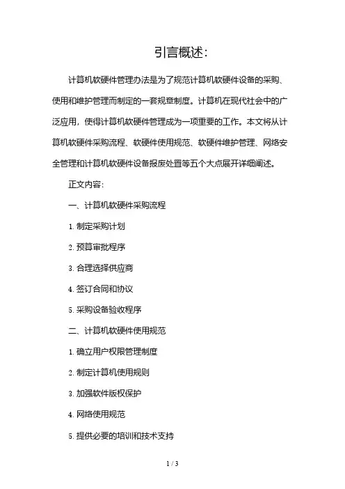 计算机软硬件管理办法2024