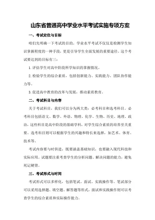 山东省普通高中学业水平考试实施专项方案