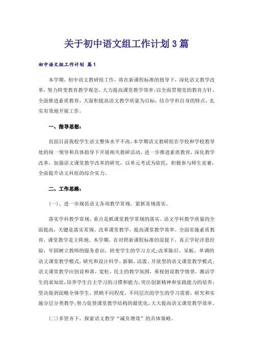 关于初中语文组工作计划3篇
