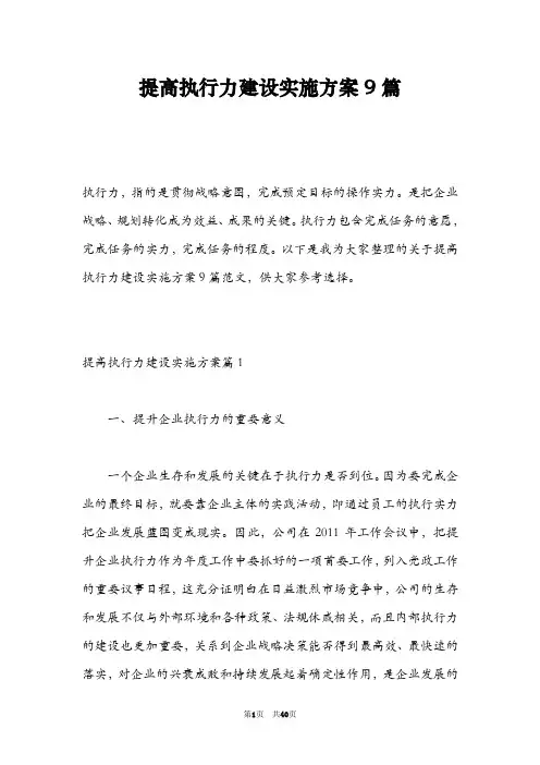 提高执行力建设实施方案9篇