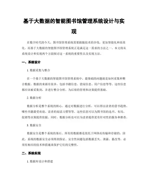 基于大数据的智能图书馆管理系统设计与实现