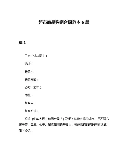 超市商品购销合同范本6篇