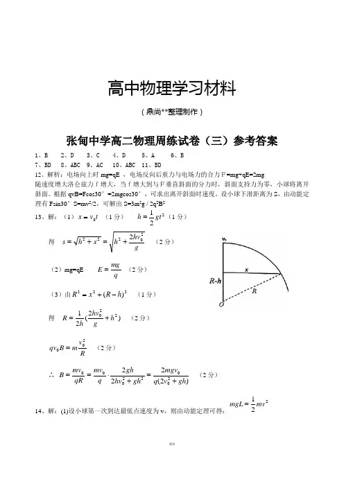 人教版高中物理选修3-1高二周练三参考答案.docx