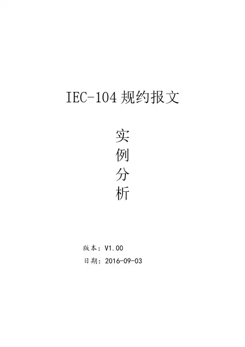 IEC104规约报文实例分析