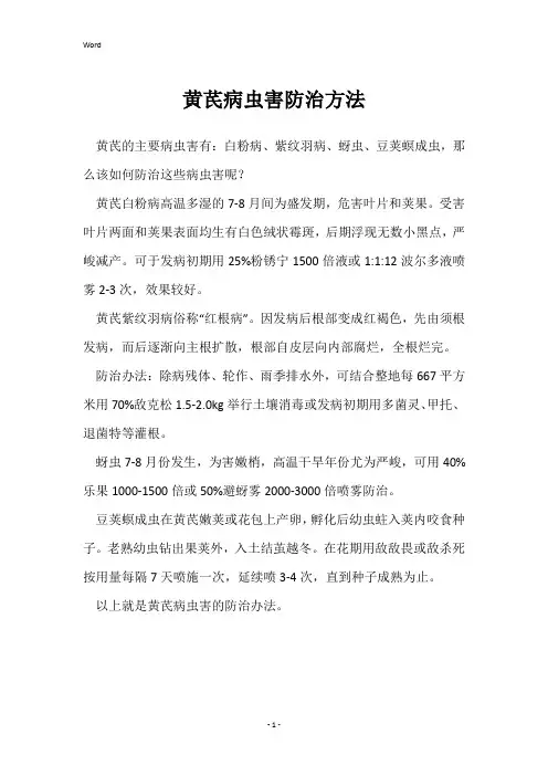 黄芪病虫害防治方法