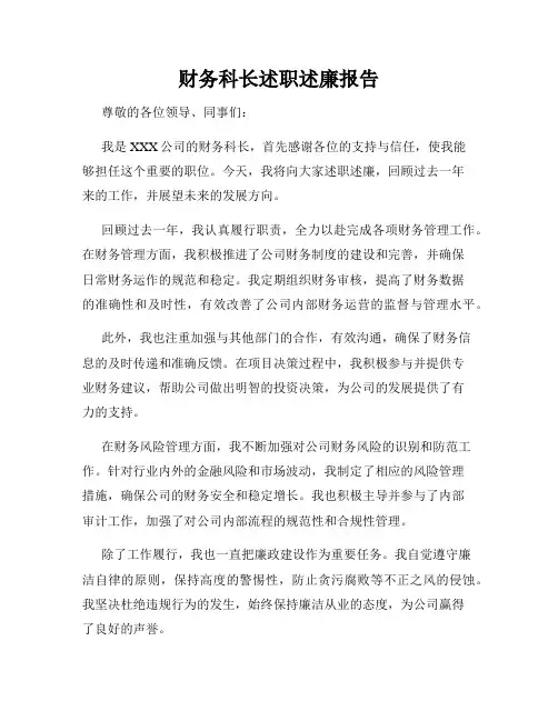 财务科长述职述廉报告