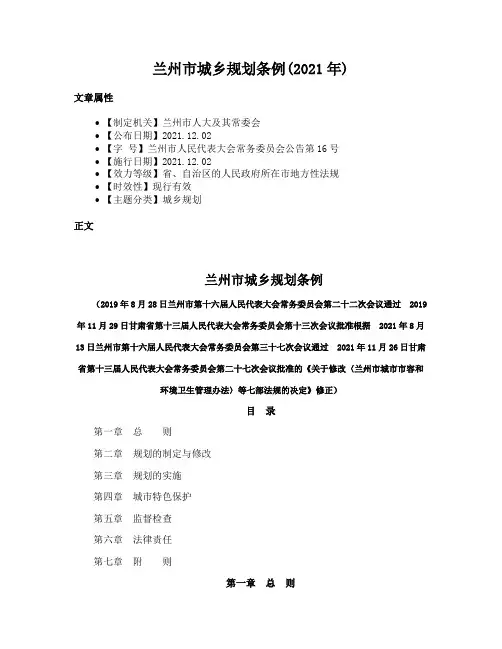 兰州市城乡规划条例(2021年)